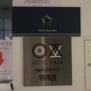 호텔야자 위례점 이미지