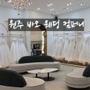 더바오컴퍼니 | 원주 바오웨딩 컴퍼니 드레스 피팅 솔직 후기, 계약취소..