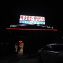 백년짬뽕 이미지