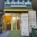 인천 구월동 샐러드 맛집 죠 샌드위치 가성비 좋은 아침 점심 메뉴 추천