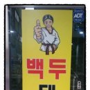 용인대 백두태권도 이미지