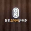 광명오케이한의원 이미지