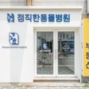 사하동물병원 이미지