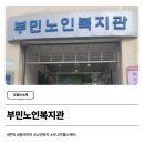 부민노인복지관 이미지