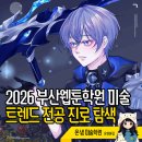 생각이 그림이 되는 예술적 감성을 키우는 창의미술 | 2026 부산웹툰학원 미술 트렌드 전공 진로 탐색 가이드 - 화명동 토요일 미술학원