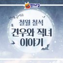 견우와 직녀 이미지