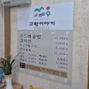 곤드레이야기 | 제천 현지인 맛집 '고향이야기' 곤드레솥밥 감자전 내돈내산 후기 (+주차, 아기의자, 제천여행)
