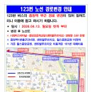 남양읍 신외1리 경로당 | 안산 123번 도시형(탄도항-불도-바다향기수목원 후문-선감도-대부 119안전센터 입구-대동초-대부동 행정...