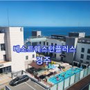 베스트 플러스 | [공지] 경주여행, 베스트웨스턴플러스 경주 호텔 방문후기 내돈내산