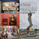 미래타워 | ​🎨 속초 가볼만한곳: 아시아 최초 '피노디아' 뮤지엄 &amp; 엑스포타워 전망대 솔직 후기