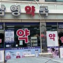 남부온누리약국 이미지