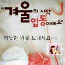 오늘은 겨울이 시작되는 절기 입동(立冬) 입니다 이미지