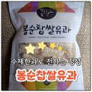 [상품리뷰] 수제한과로 전하는 정성, 한과선물로 딱! 어린이간식까지 만족한 봉순찹쌀유과 리얼 후기