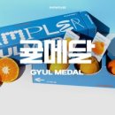 귤메달