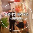 나 지금 너한테 프러포즈 하는 거야, 인천 공간대여 파티썬 후기
