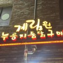 계림원누룽지통닭구이 합정역점 | 합정 계림원 누룽지통닭구이｜합정역 치킨 치즈콘닭 추천