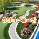 청량파크골프장 예약방법 위치 주차