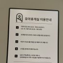 중일가든 | 가든파이브 현대아울렛 몰관 유아휴게실 수유실 정보