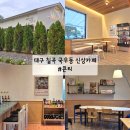 굽네치킨도남지구점 | [공지] 대구 칠곡 국우동 신상카페 콘티 도남지구 브런치카페