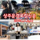 상주문경로컬신문(2024.4.2.화) 이미지