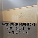 힐스테이트기흥 | 용인에어컨매립배관수리 기흥역힐스테이트 교체 공사 후기