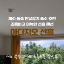 아다지오 선흘 이미지