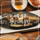 청담제주물항 - 강남구 도곡동 | [서울/도곡] 청담제주물항 - 도곡동 솥밥 고등어구이 정식 맛집 프라이빗 룸 한식당, 가족모임 추천