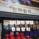 진미참치 이미지