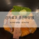 긴자료코 경산하양점 | [경산 하양 맛집] 긴자료코 경산하양점: 곱빼기 무료에 대접 비주얼까지 갖춘 일식당 (내돈내산 후기)