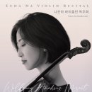 (8.11) 나은아 바이올린 독주회 "모차르트 바이올린 소나타 전곡시리즈 II" 이미지