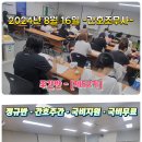 [2024년 8월 16일] [주간반 ♡정규반 52기 ] [주간반 ♡속성반 54기 ] 수업현황 후기 ❤️정연화양정간호학원❤️ 이미지