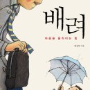 철갑옷의 비밀 | ■읽고 난 뒤...2024.1015 ■ 배려 - 마음을 움직이는 힘 (한상복)
