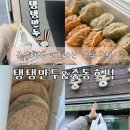 식도락 중동점 | 군산여행 내돈내산 간식 추천 비추천 솔직후기, 중동호떡과 탱탱만두