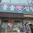 24시돌솥밥 설렁탕 이미지