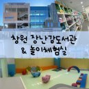 더(the) 작은도서관 | 창원시 의창구 장난감도서관 놀이체험실 이용방법 예약방법 후기
