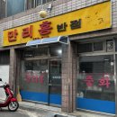 만리홍반점 이미지