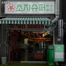 초지슈퍼 이미지