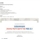 [언론중재위원회] 2024년 제2차 일반직 직원 채용 공고 (~07/10) 이미지