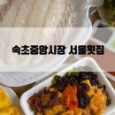 한일횟집 | 속초여행 속초중앙시장회센터서울횟집 포장후기