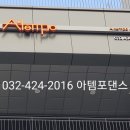 아템포댄스학원 이미지