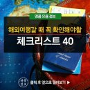 해외 여행 체크 리스트 이미지