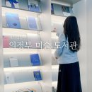 미술+독서이야기 | 의정부 가볼만한곳 1위, 미술도서관 데이트 후기