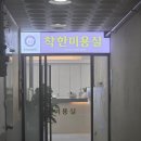 착한미용실 | 창원 팔용동 "착한미용실" 샴푸하고 온 후기