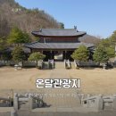 온달공원 | 4살 아이랑 온달관광지 방문 후기 영월 단양 1박 2일 여행