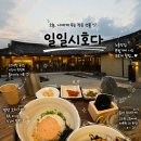 일일시호 | 경주황리단길 데이트 추천 신상 맛집 일일시호다 오차즈케 후기
