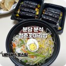 분당 정자동 맛집 포장분식 배달로 먹는 청춘꼬마김밥 후기
