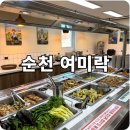 내고향 순천 | 순천여행추천 여미락 고향에서 즐긴 한식 뷔페 내돈내산 후기