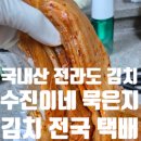 전라도할매 김치찜 | 전라도 묵은지 수진이네 묵은지로 만든돼지고기 앞다리살 김치찜 후기