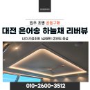 신일알뜰쇼핑 | 대전 은어송 하늘채 리버뷰 아파트 LED 조명 실링팬 설치 특가 할인이벤트