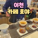 카페호야# | 이천한옥카페 어른들 모시고 갈 호야카페 추천 솔직 후기